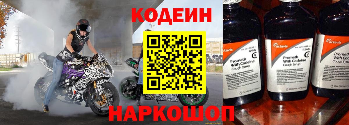 Codein напиток Lean (лин) Южно-Сахалинск