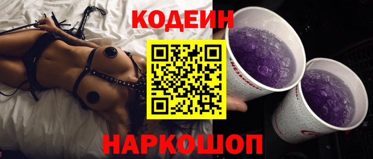 Кодеиновый сироп Lean Purple Drank  Кодеин Purple Drank  Южно-Сахалинск  Вход с VPN 